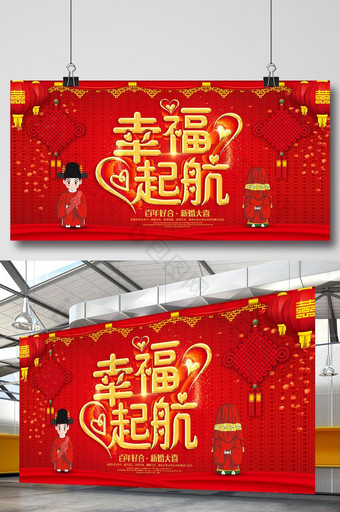 中式幸福起航婚庆展板设计图片