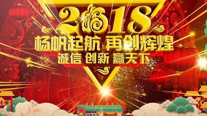 2018企业元旦春节晚会开场