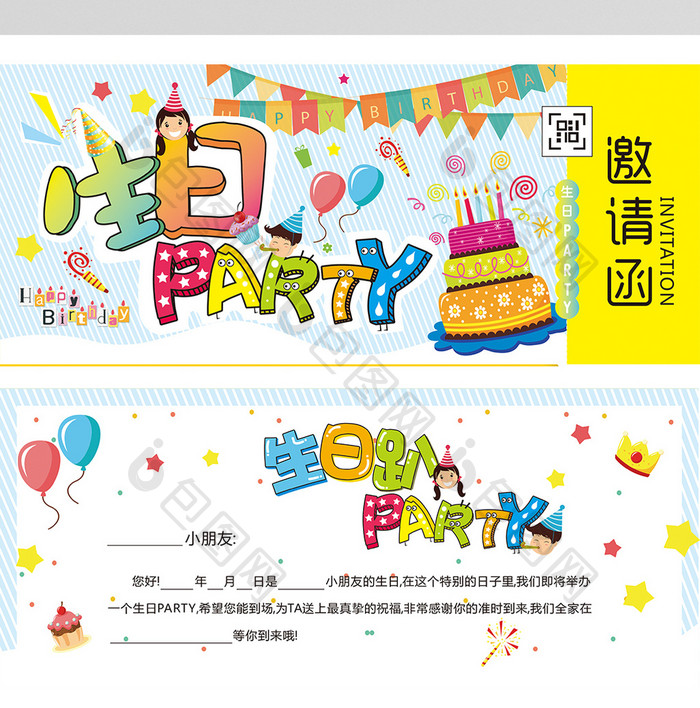 卡通生日PARTY邀请函