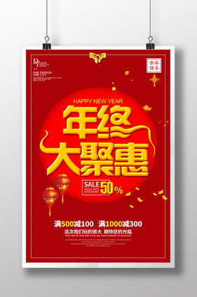 年终大聚惠新年促销创意海报