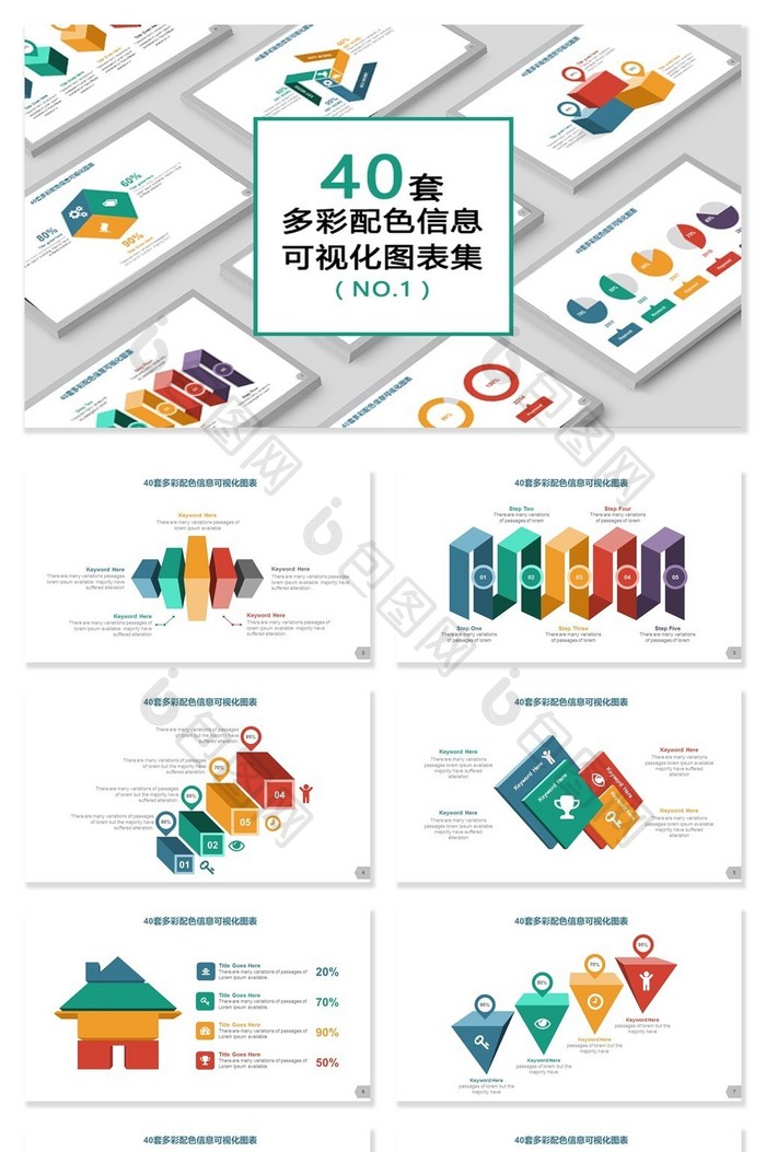 40套多彩配色信息可视化图表