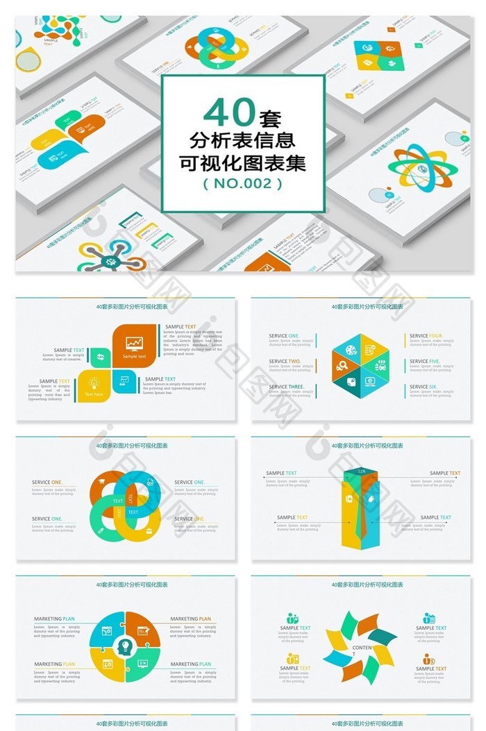 40套分析表信息可视化图表图片图片