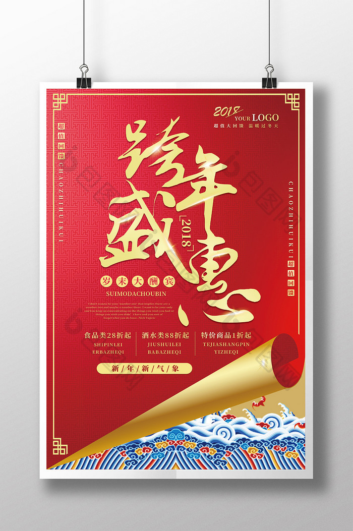 中国风喜庆跨年盛惠新年活动促销海报
