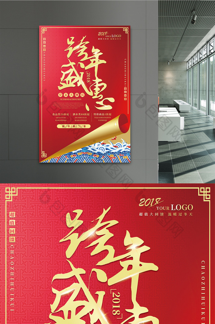 中国风喜庆跨年盛惠新年活动促销海报