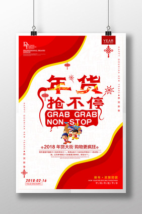 年货抢不停新年促销海报