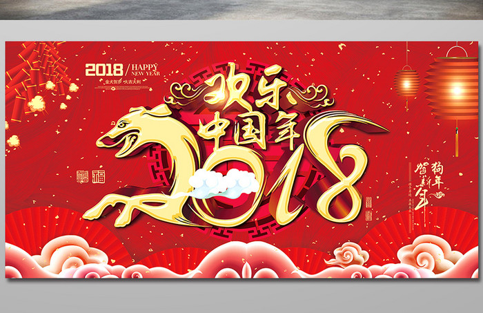 2018欢乐中国年狗年春节年会喜庆背景板