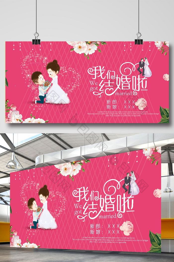 我们结婚啦时尚婚庆展板