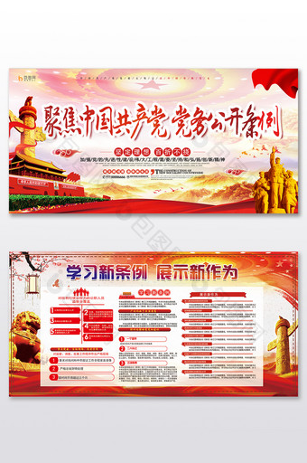 聚焦中国共产党党务公开条例套系展板图片