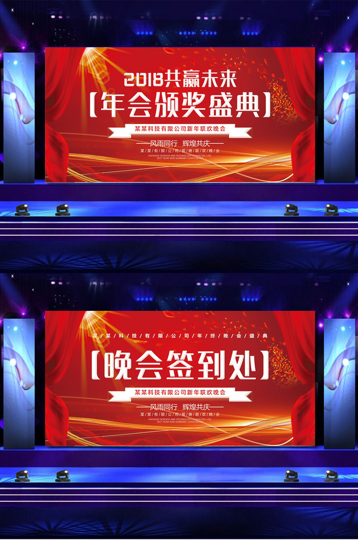 酷炫2018企业晚会舞台展板