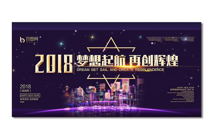 大气唯美2018梦想起航再创辉煌展板