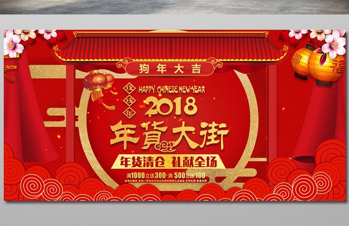 红色中国风年货大街促销展板