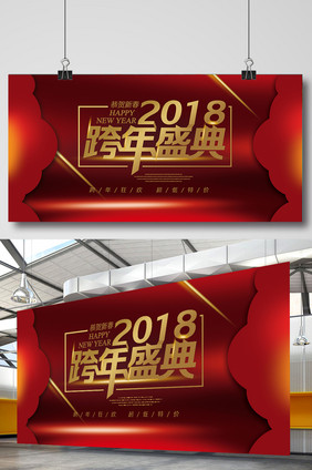 2018跨年盛典 喜庆促销展板