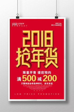 红色简约2018抢年货海报设计