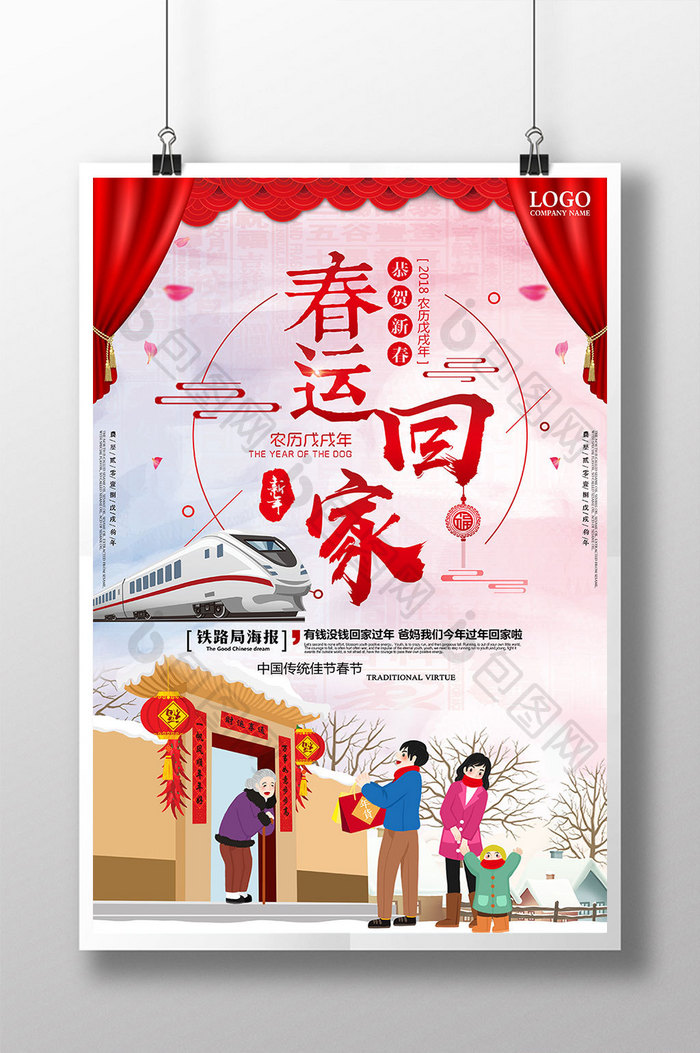 喜庆新年春节 回家过年 平安和谐春运海报