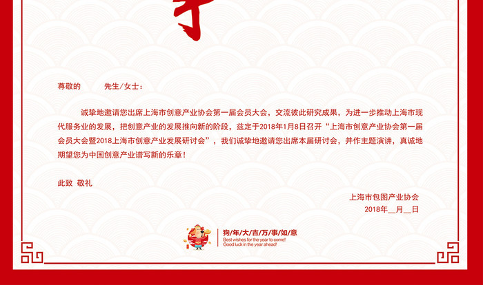 喜庆中国风2018狗年企业年会邀请函设计