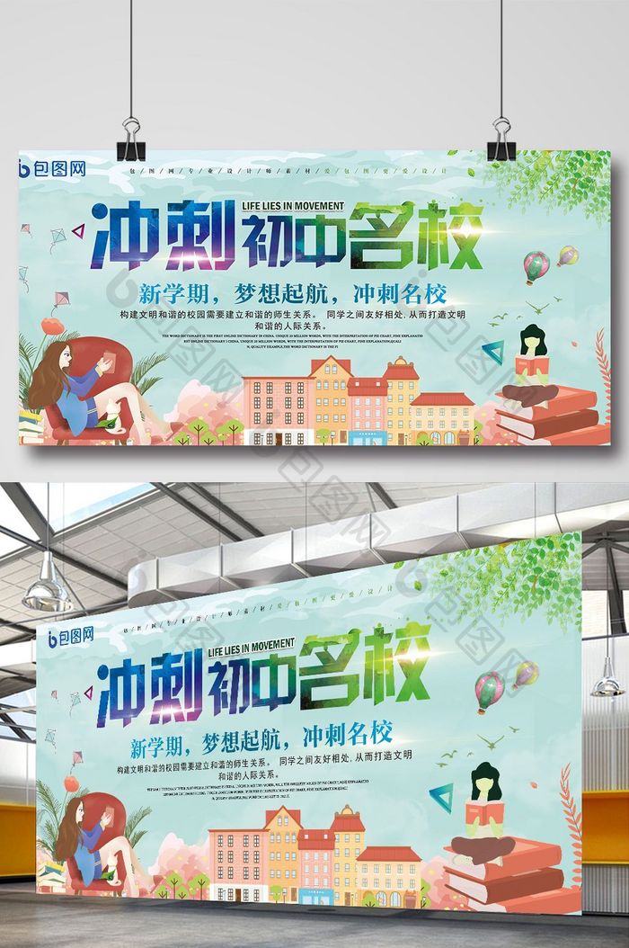 小清新冲刺初中名校创意展板设计