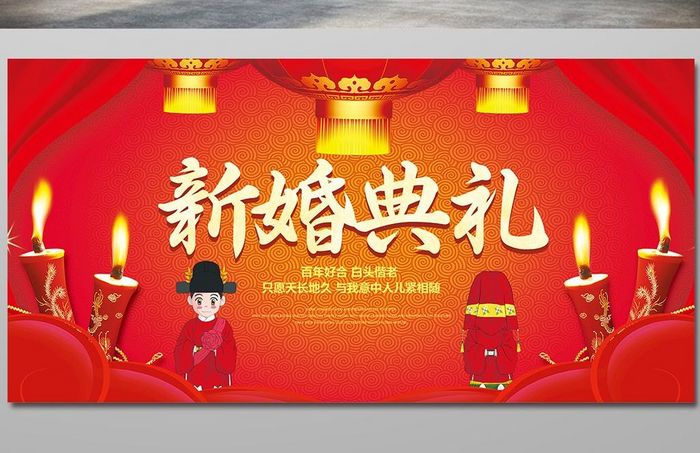中国风喜庆新婚典礼婚礼背景展板设计