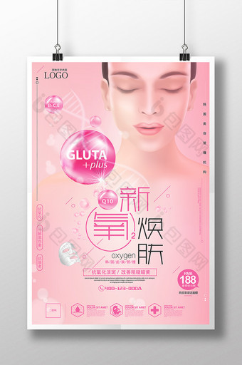 粉色新氧焕肤美容化妆品创意海报图片