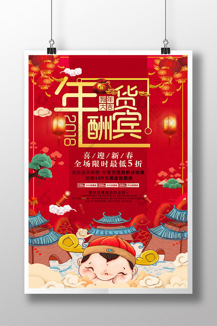 中国风红色年货大酬宾促销海报