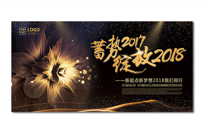 奢华黑金蓄势2017绽放2018年会展板