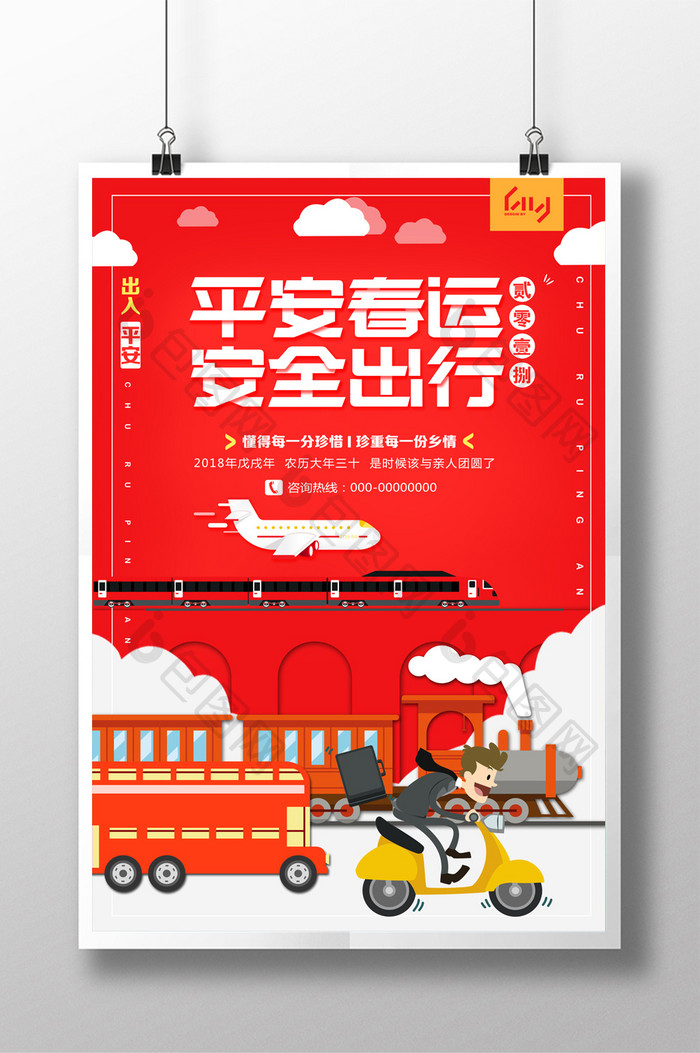 2018年春运平安春运安全出行宣传海报