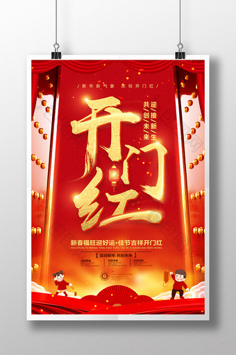 喜庆春节2018大年初一新年开门红海报图片