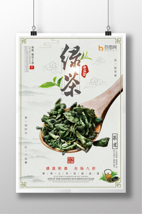 清新自然中国风茶绿茶活动海报