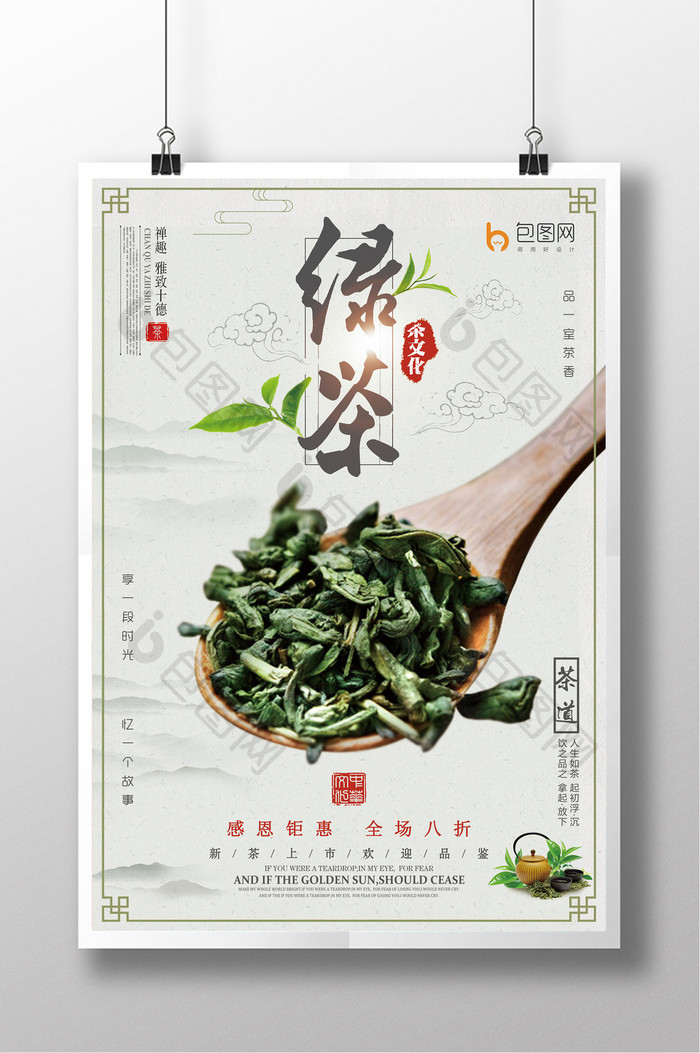 清新自然中国风茶绿茶活动海报