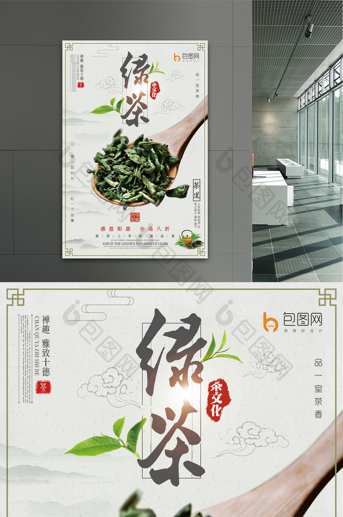 清新自然中国风茶绿茶活动海报