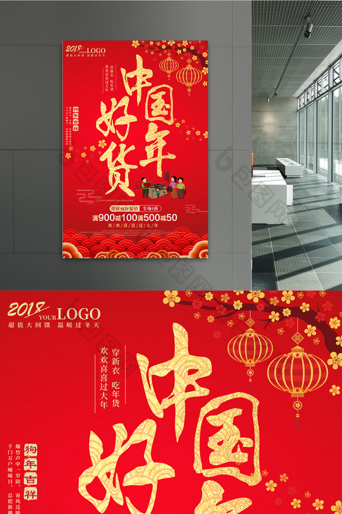 喜庆中国好年货促销海报设计