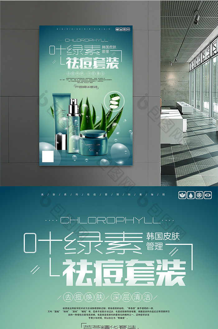 韩国皮肤管理叶绿素祛痘套装创意海报