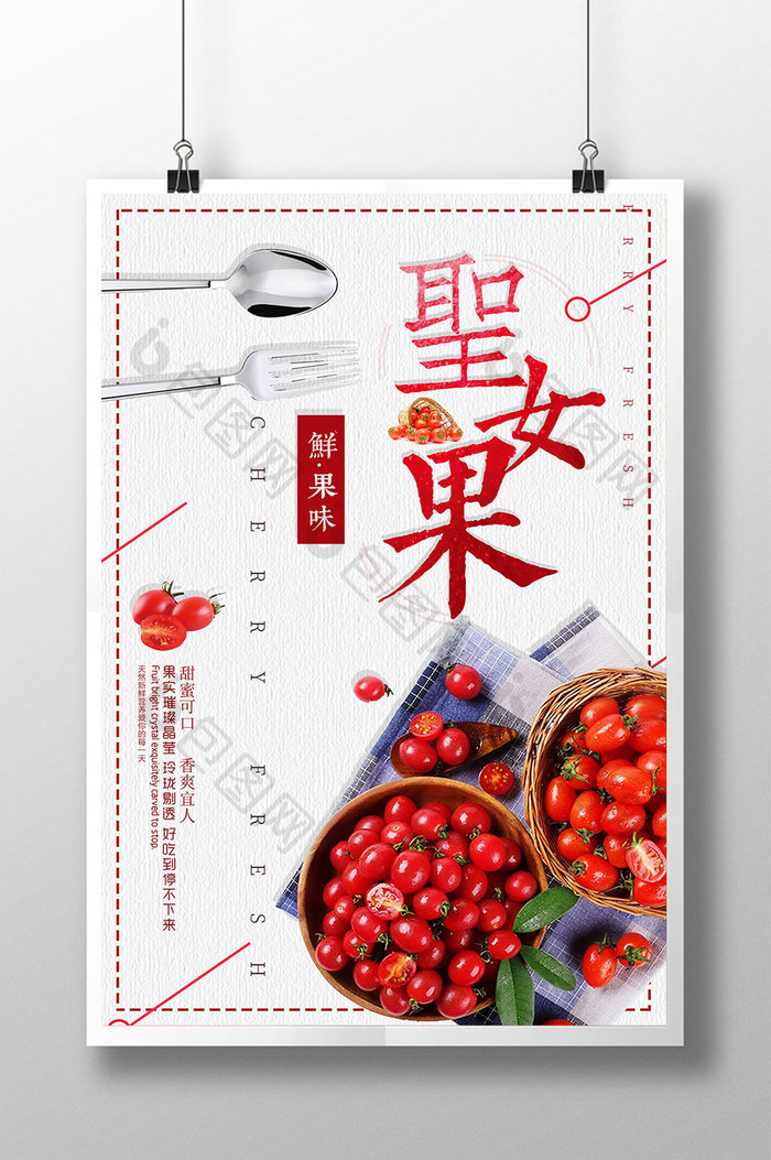 简约清新圣女果水果促销海报设计