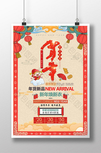 中国风复古贺年年货商场促销海报图片