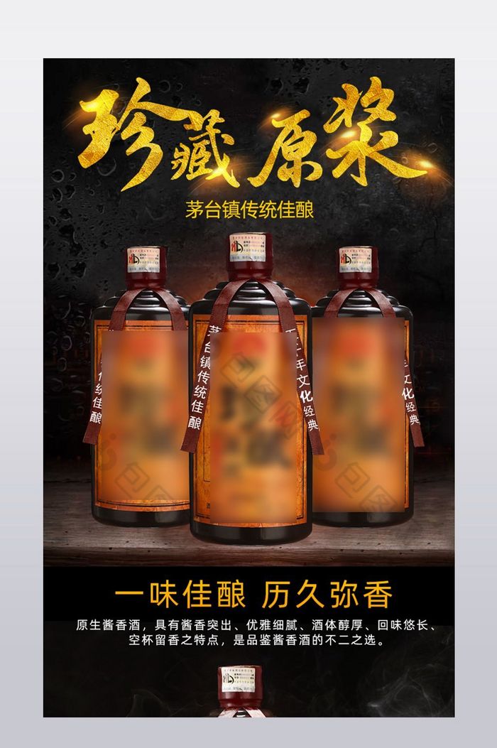 淘宝珍藏原浆酒白酒天猫详情页PSD图片图片