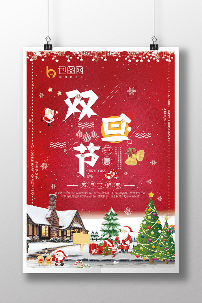 红色欢度双旦节钜惠海报模板