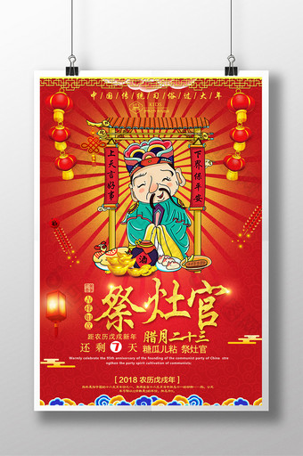 传统民俗过新年二十三祭灶神倒计时海报设计图片