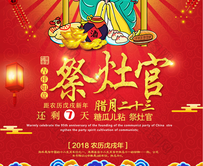 传统民俗过新年二十三祭灶神倒计时海报设计