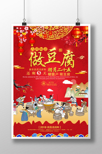 传统民俗过新年二十五做豆腐倒计时新年海报图片