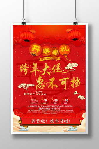 喜庆跨年大促年货促销宣传海报图片
