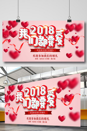 2018我们都要爱婚礼背景展板