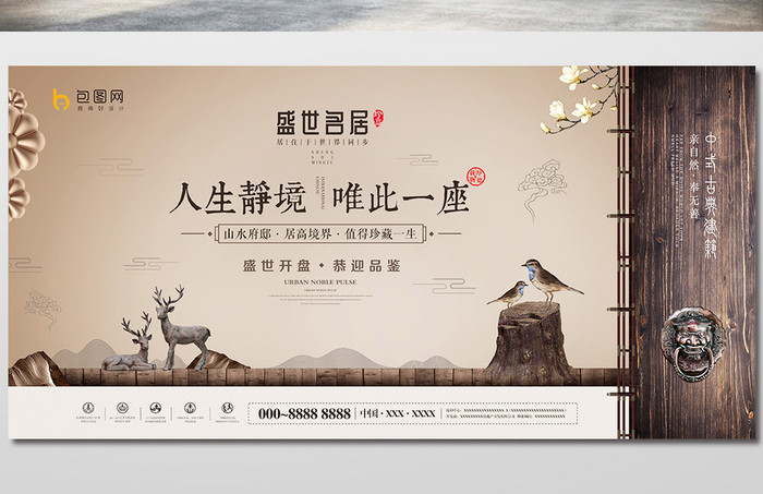 复古高端素雅大气中国风新中式地产促销海报