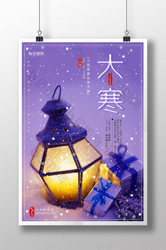 中国风二十四节气之大寒 创意 海报
