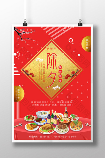 春节除夕年夜饭海报图片