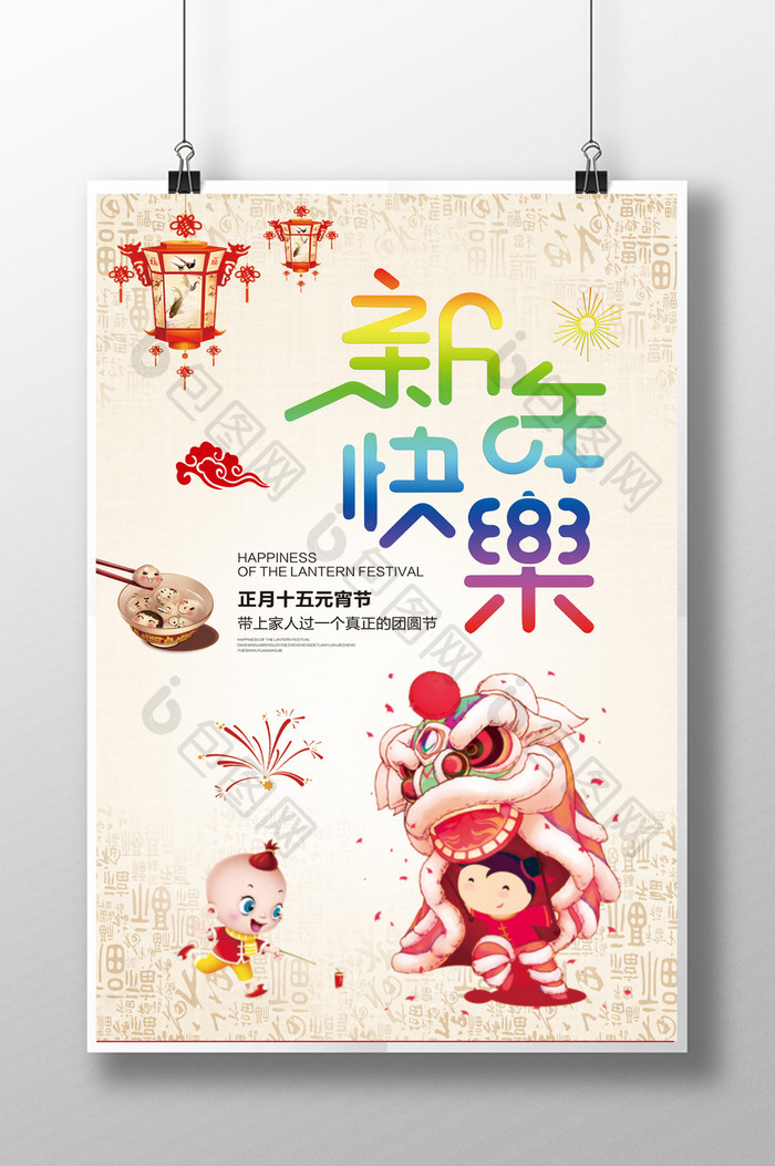 中国风新年春节元宵喜庆海报