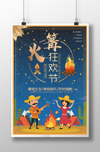 蓝色创意旅游篝火狂欢节卡通海报图片