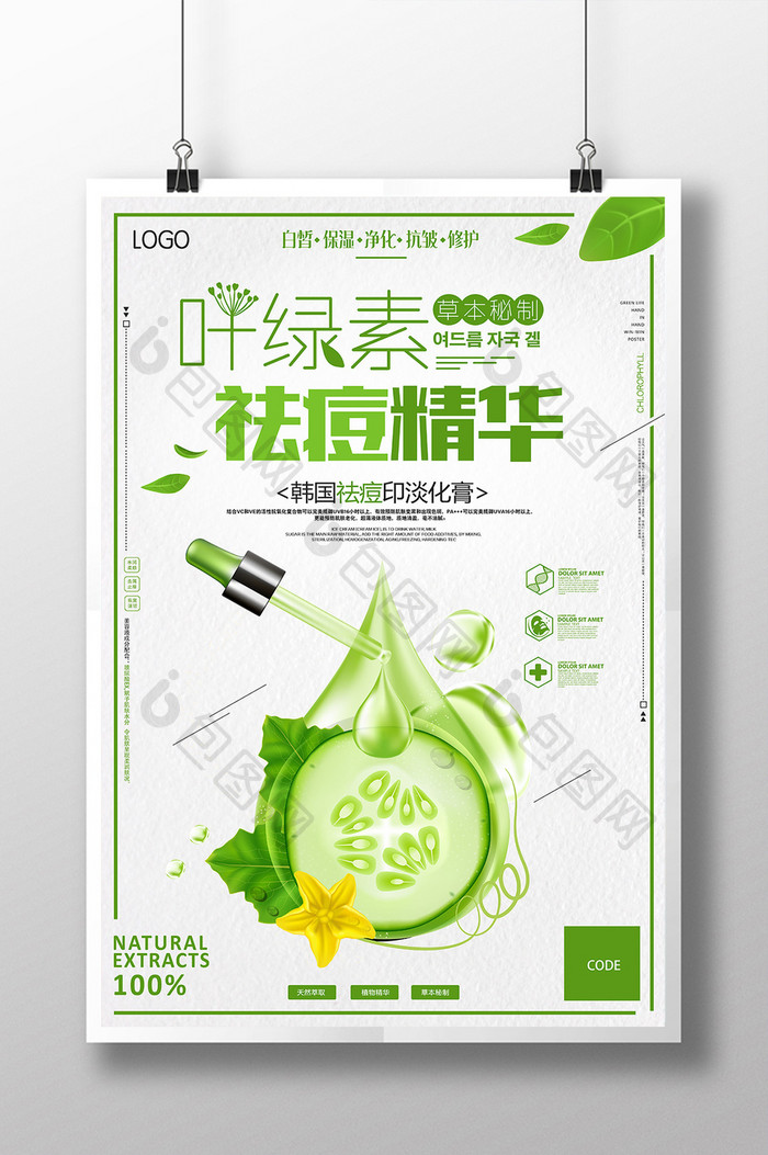 叶绿素祛痘管理化妆品创意海报