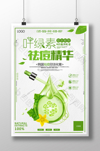 叶绿素祛痘管理化妆品创意海报图片