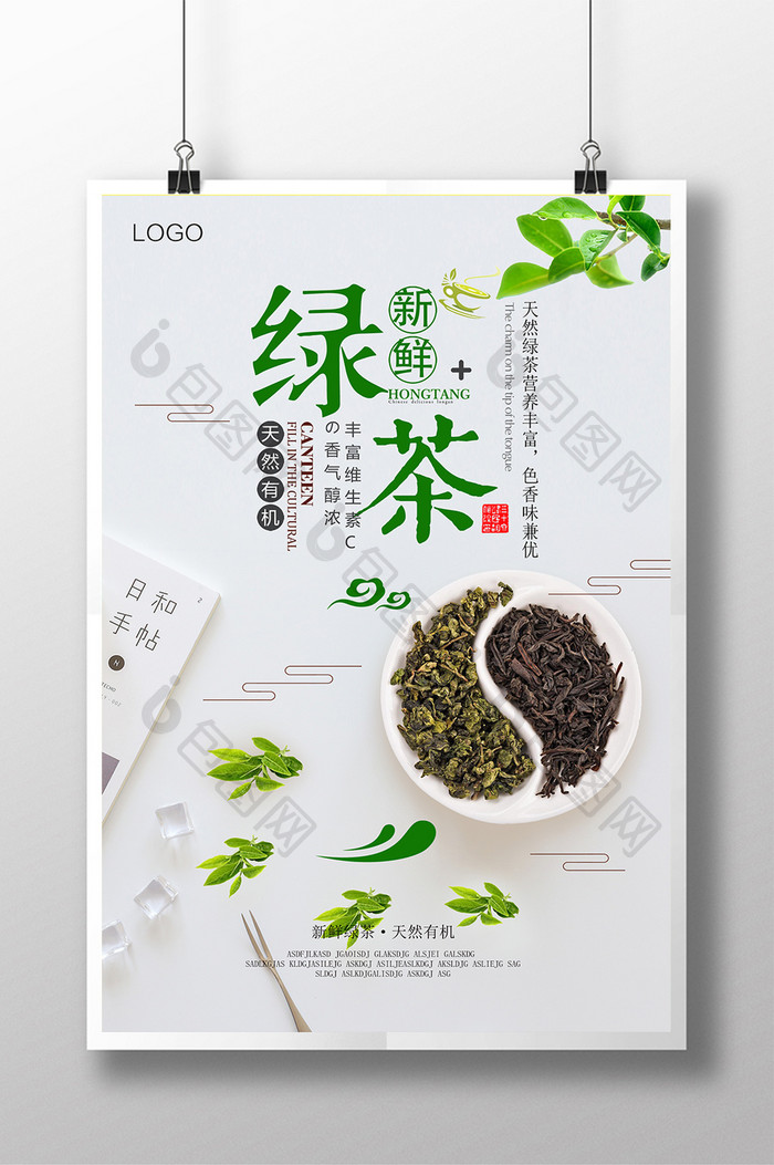 绿茶新品上市宣传设计海报