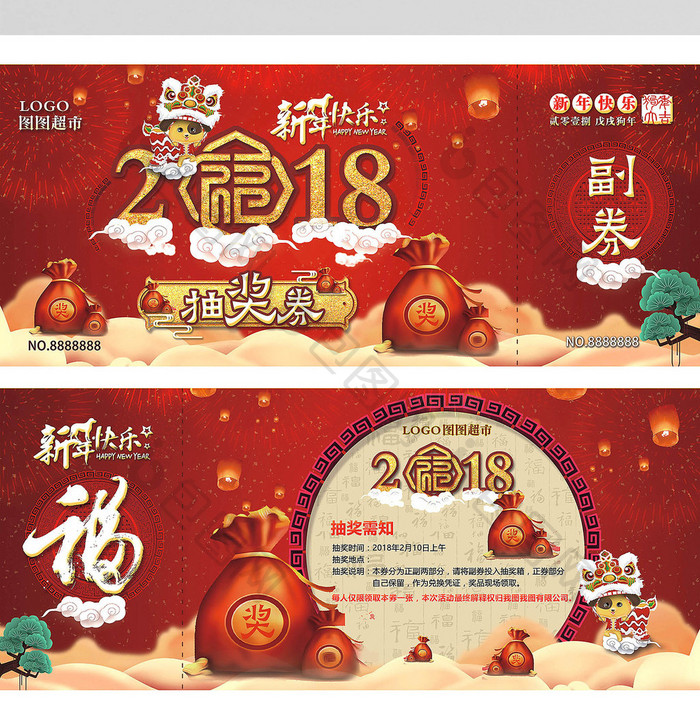 2018年企业春节年会抽奖券