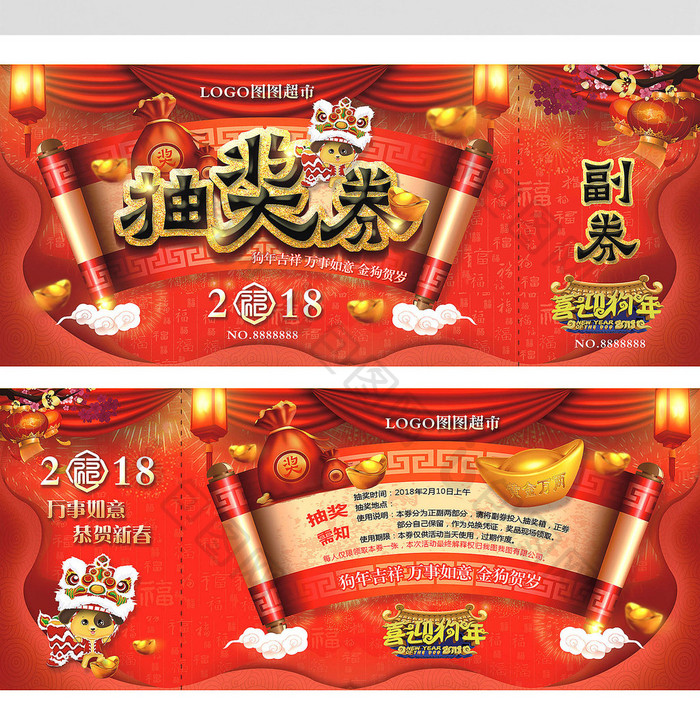 2018商场春节抽奖券